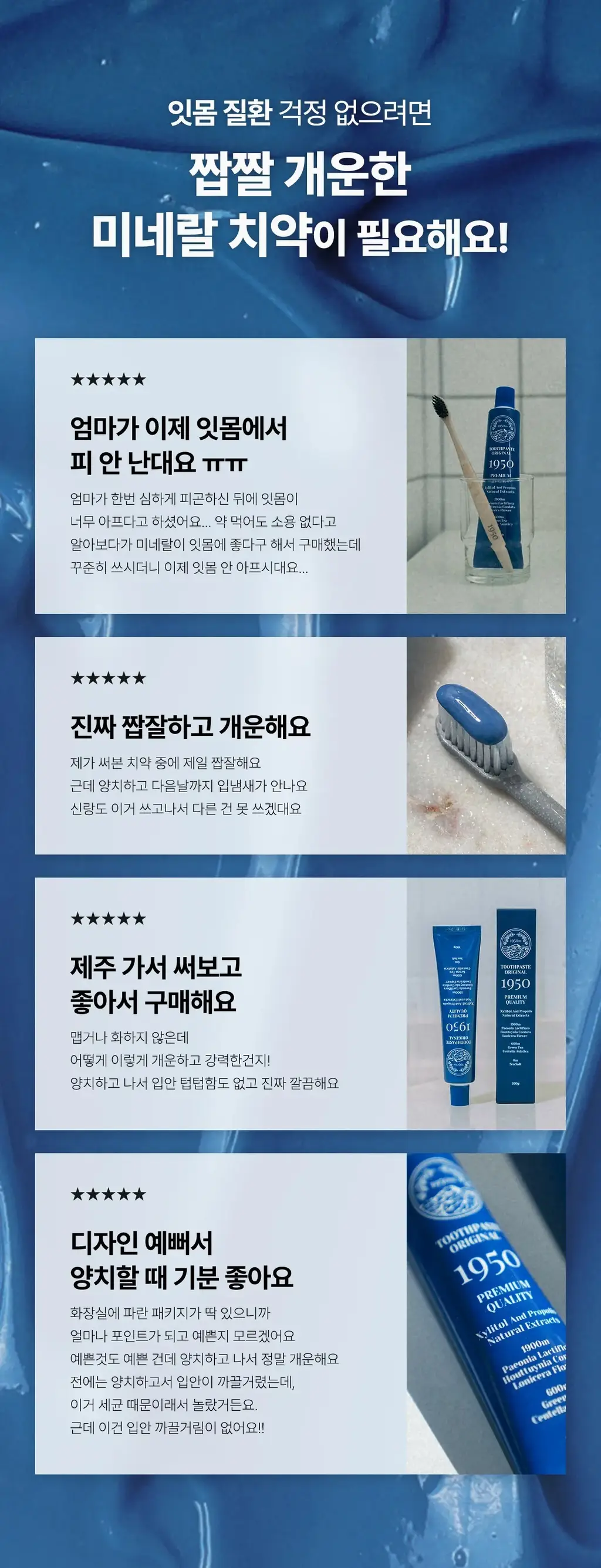 [무불소] 1950 제주 미네랄솔트 블루 치약 100g 상세페이지 4